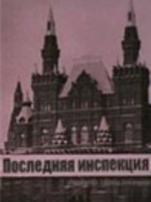 Последняя инспекция